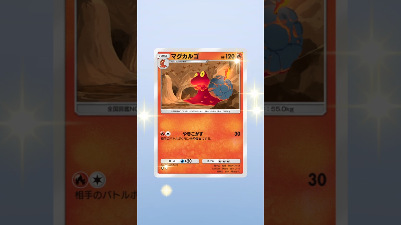 #ポケモンカード 【ポケポケ】12パック目　マグカルゴ
