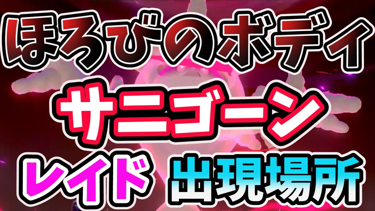 【シールド限定！ 】夢特性ほろびのボディ！サニゴーン レイド出現場所！入手方法！確定ゲット＆厳選方法も！