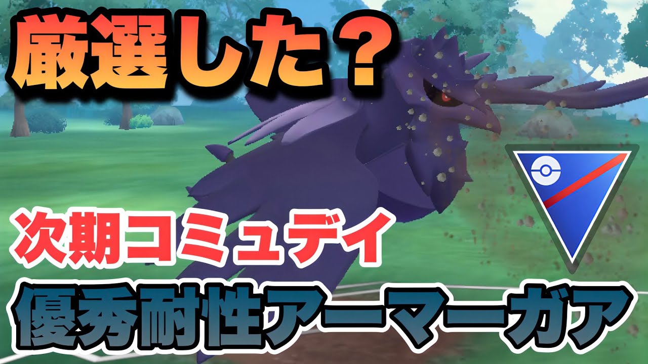 『ポケモンGO』厳選必須！環境に強いアーマーガアを育て放題【スーパーリーグ】　#ポケモンgo #ポケモン #pokemongo #pokemon #ゲーム #ゲーム実況