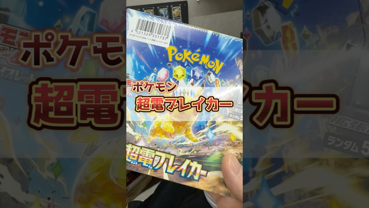 BOXが超高騰中⁉︎話題の超電ブレイカーからサザンドラを引き当てたい！#ポケカ