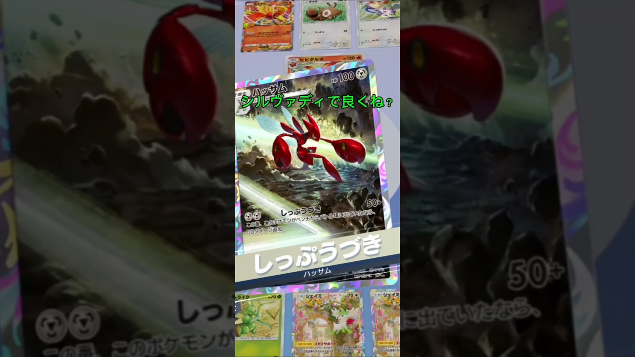 【ポケポケ】ハッサムどうだろう#ポケモンカード #ポケポケ #ポケカ