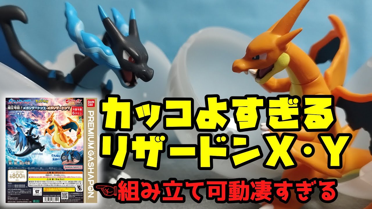 メガリザードンX・Ｙ。リザードンってだけでもカッコいいのに更にビッグサイズで可動フィギュアが最高！
