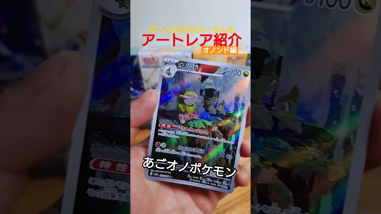 【ポケカ】ポケカ大好きぷーやんのAR紹介「オノンド編」！#ポケカ #開封 #紹介 #shorts #ポケモン #pokemon #オリパ