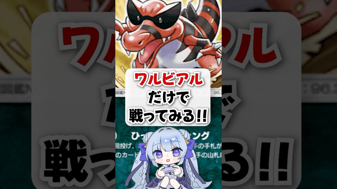 【検証】ワルビアルだけで戦ってみたら性能がエ口すぎたwww #ポケポケ #ポケモン #ポケカ