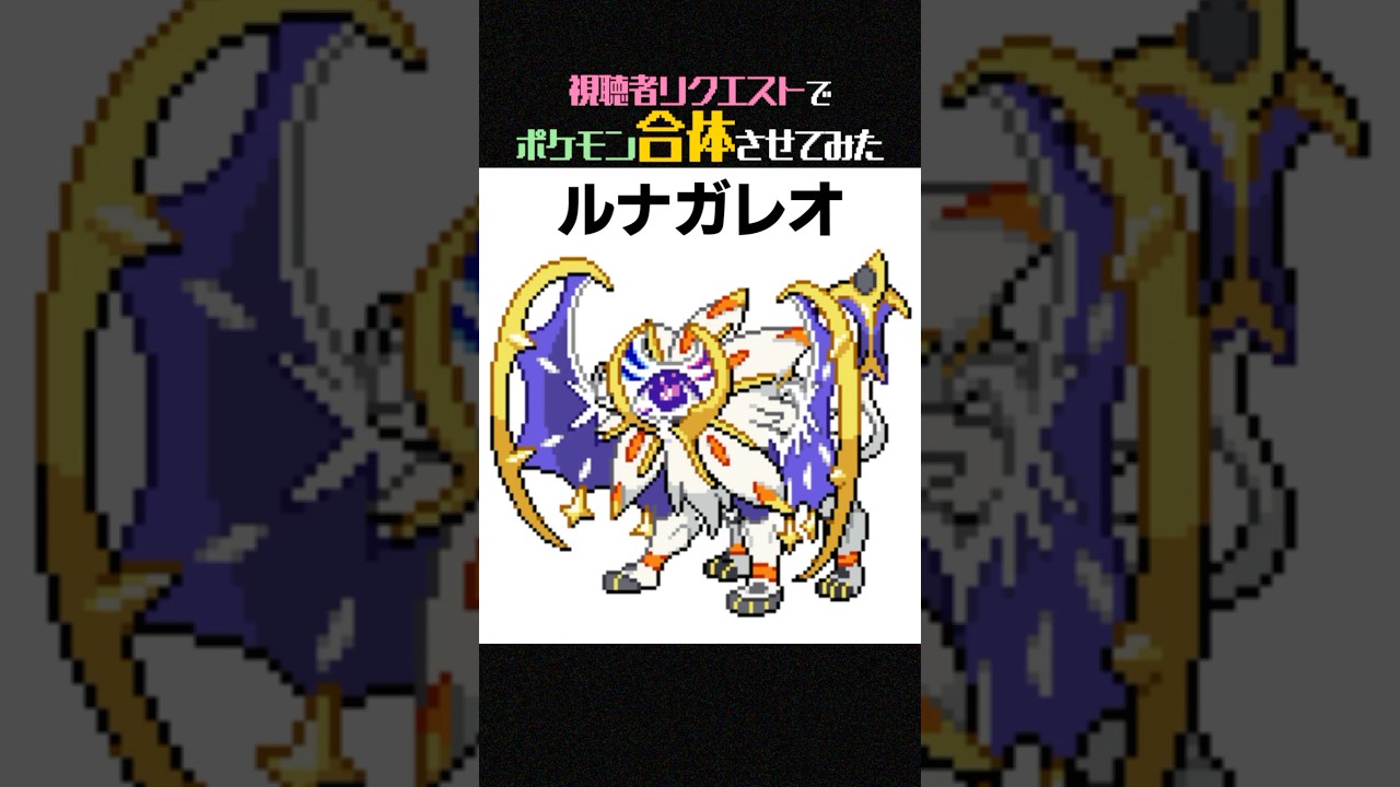 【神デザ】視聴者リクエストでソルガレオとルナアーラ合体させてみた【ポケモンフュージョン】 #shorts