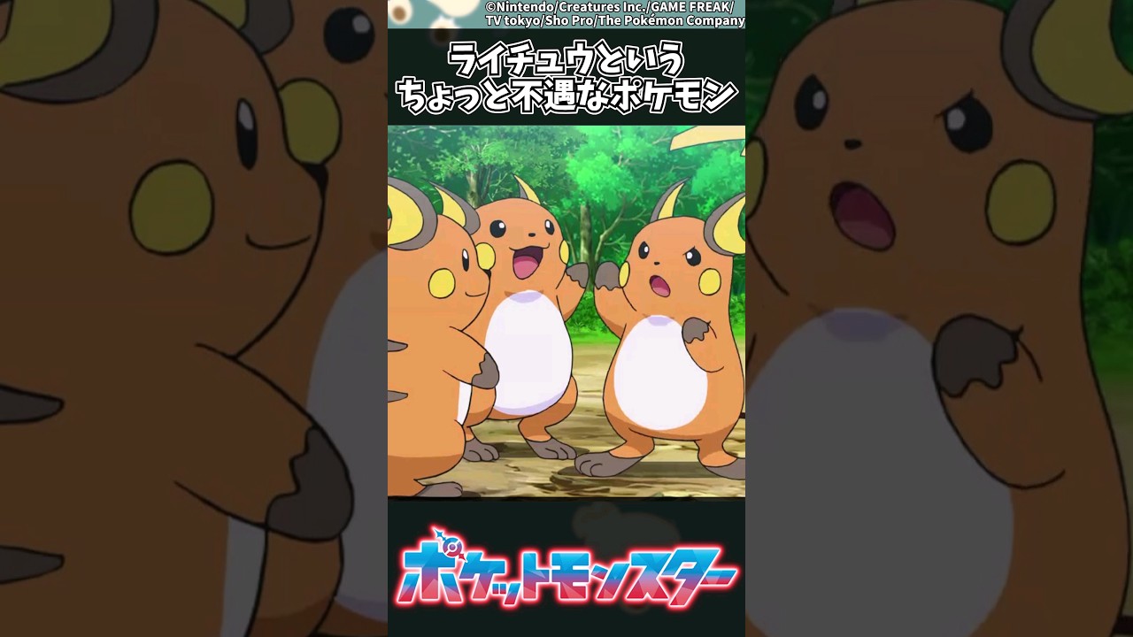 【ポケモン】ライチュウというちょっと不遇なポケモン #shorts