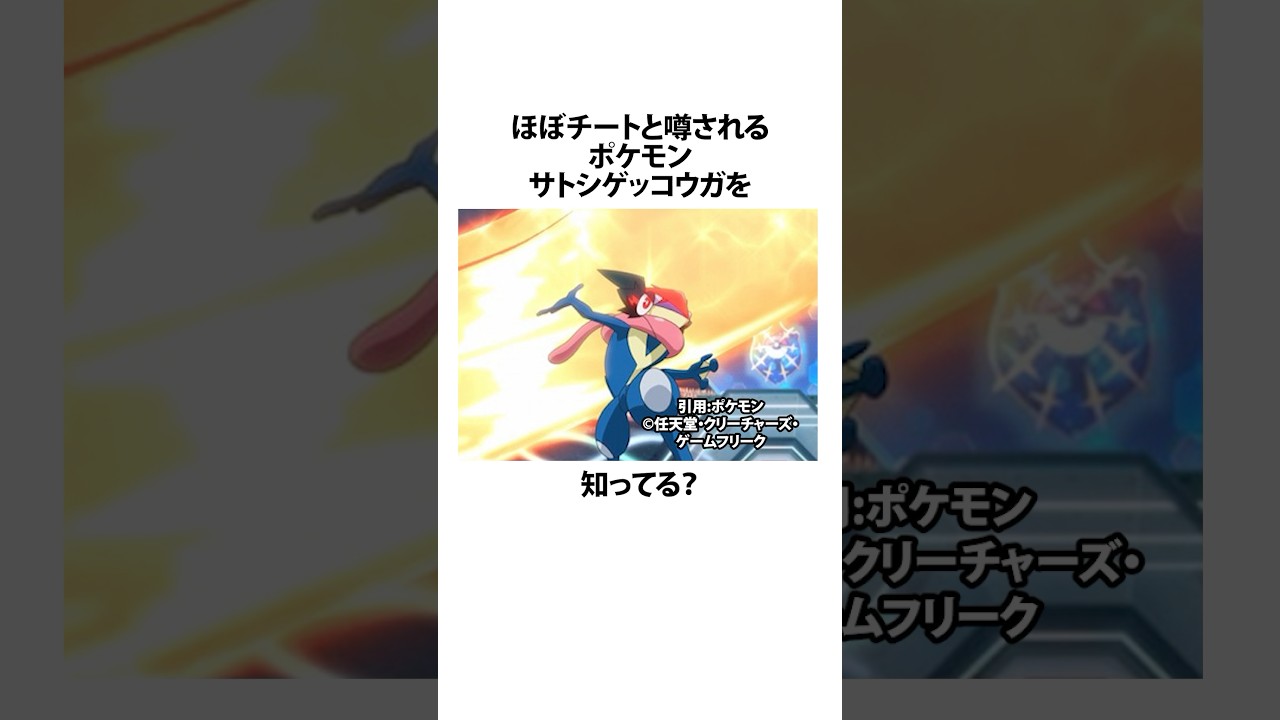 【ポケモン】サトシゲッコウガがヤバすぎるwww #雑学 #おもしろ #ポケモン #shorts