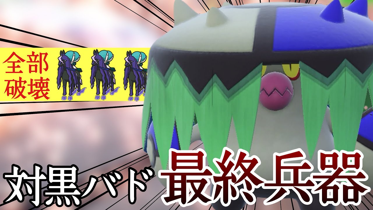 全ての黒バドレックスを粉砕する『アラブルタケ』で取り巻きまでまとめて破壊！ [ポケモンSV] レギュレーションI