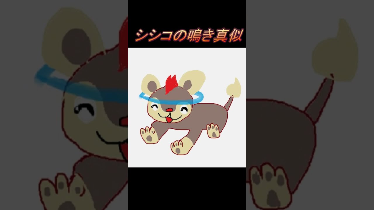 【ポケモン】シシコの鳴き真似 #shorts