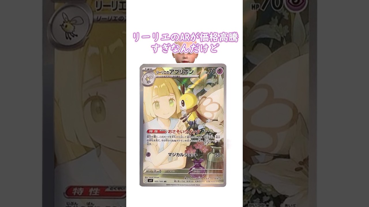 リーリエのアブリボンARの価格高騰がヤバい相場が荒れすぎ#ポケモンカード #リーリエ #ポケカ高騰 #shorts #ポケカ高騰情報 #バトルパートナーズ