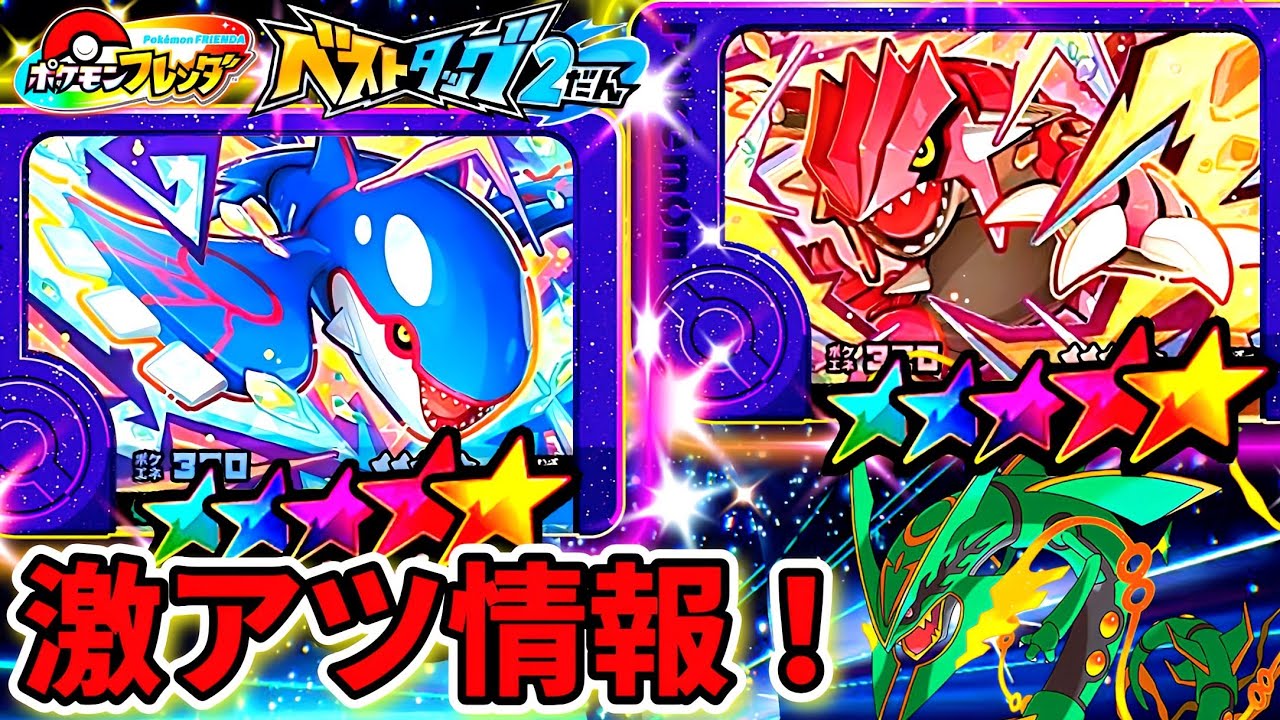 【最新情報】ベストタッグ2弾にカイオーガとグラードンが登場！ポケモンフレンダ！