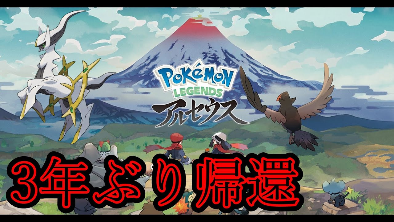 SVでアルセウスを使う為３年ぶりに帰ってきた男の【ポケモンレジェンズアルセウス】