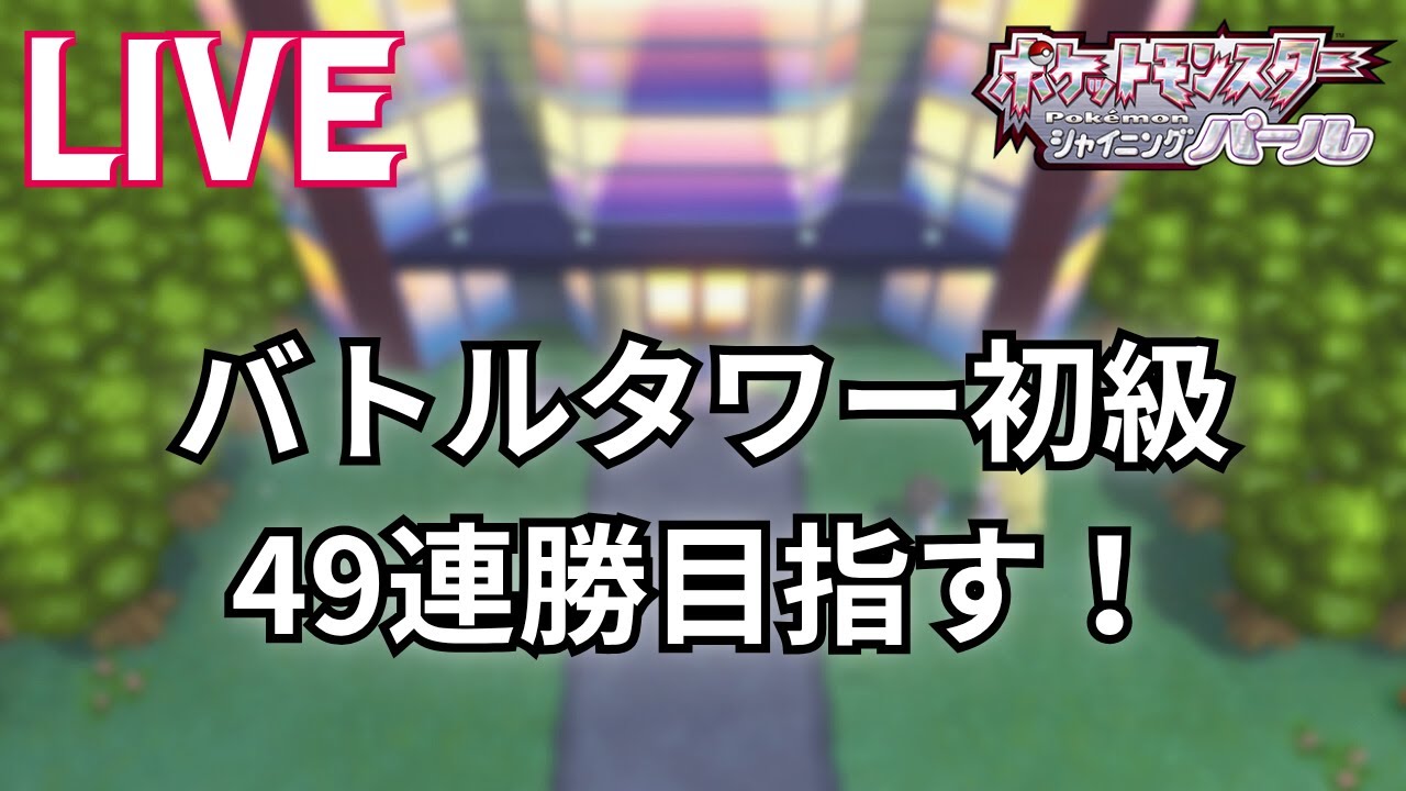 【LIVE配信】進化禁止縛りで強化版シロナを倒す！【ポケモンBDSP】#番外編