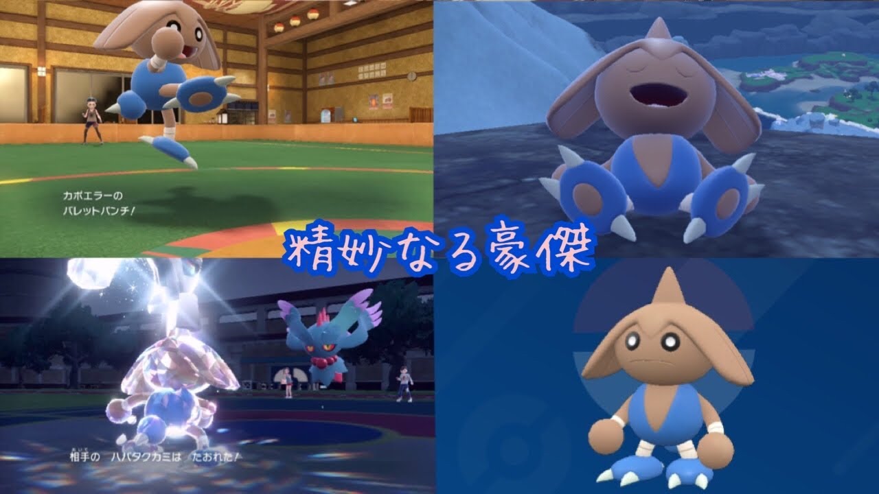 【ポケモンSV】カポエラーのいい感じの活躍シーンを集めてみた‼️