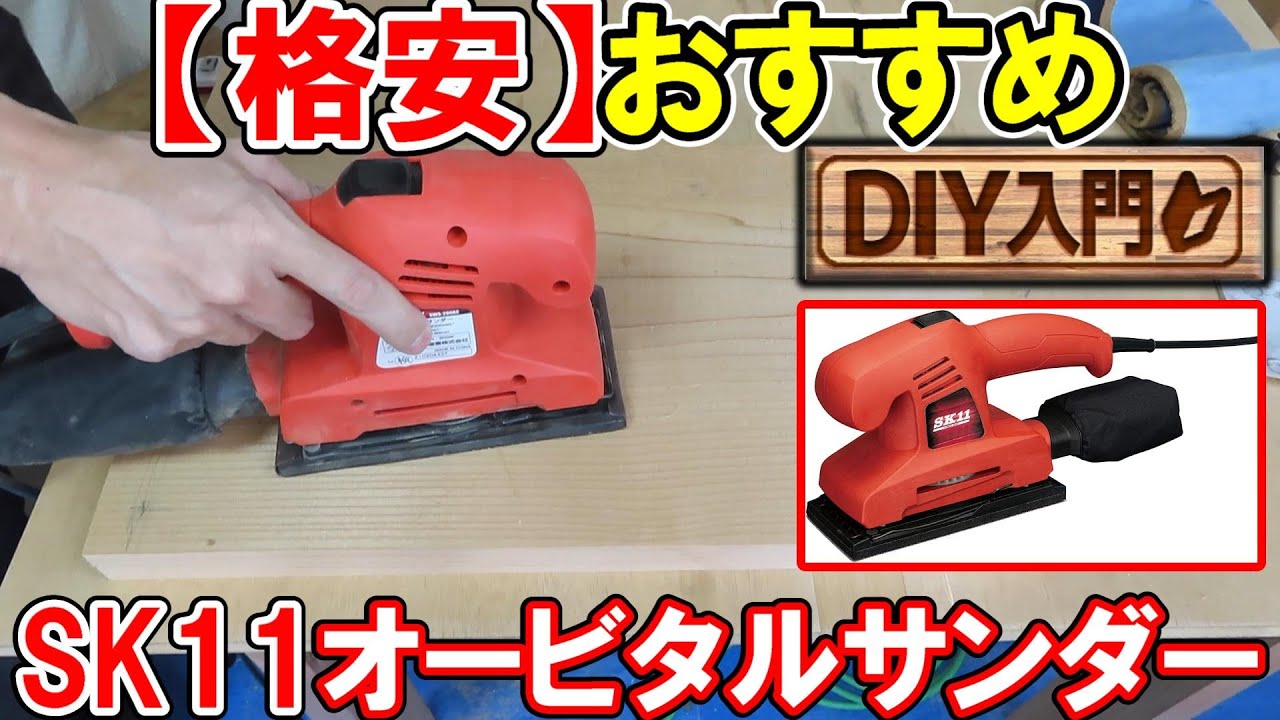 【DIY入門】格安オービタルサンダーのおすすめはSK11のSWS-200ACとマジック式のサンダー用ペーパー！削れる秘密を解説