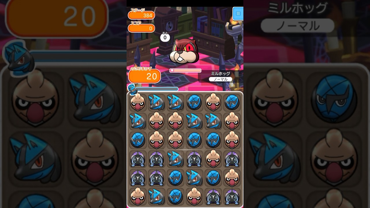 【ポケとる】ミルホッグ S (メイン384)