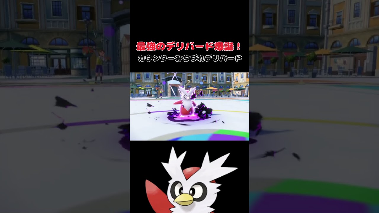 最強のデリバード爆誕！【ポケモンSV】 #スカーレットバイオレット #ポケモン #スカーレット  #ポケモンsv