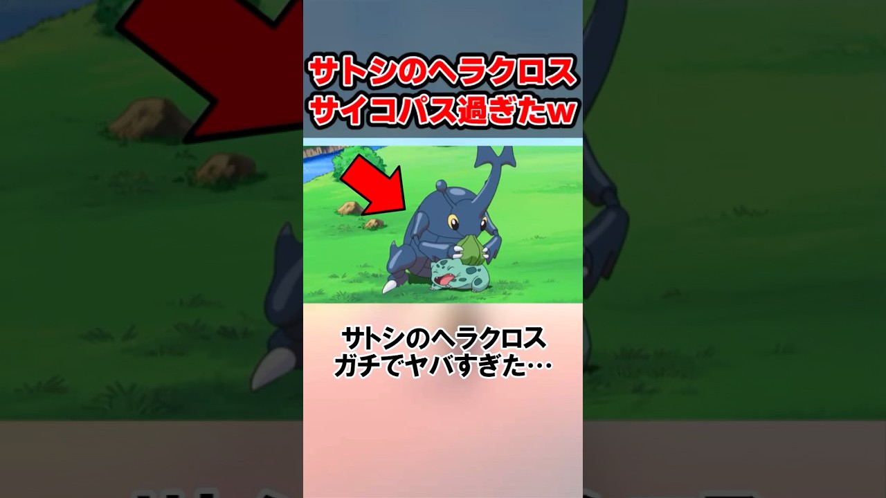 サトシのヘラクロス 生態があまりにヤバすぎたww #shorts