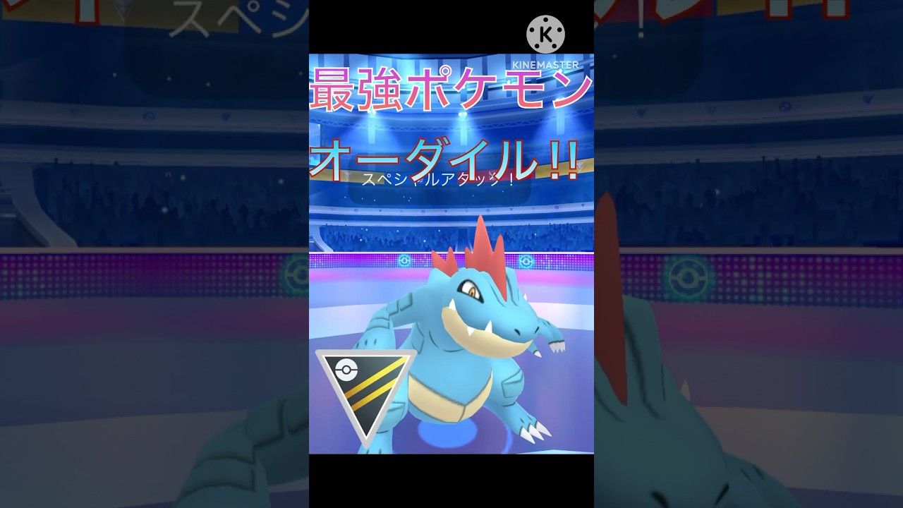 ハイパーリーグ最強のポケモン‼︎‼︎ オーダイルで9連勝‼︎ #ポケモンgo #goバトル #goバトルリーグ #gbl