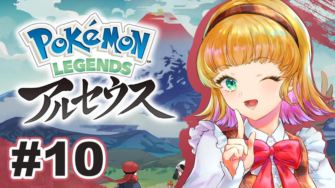 【Pokémon LEGENDS アルセウス】不思議ちゃんと、筋肉と、テーブル#10【宇舞いも】