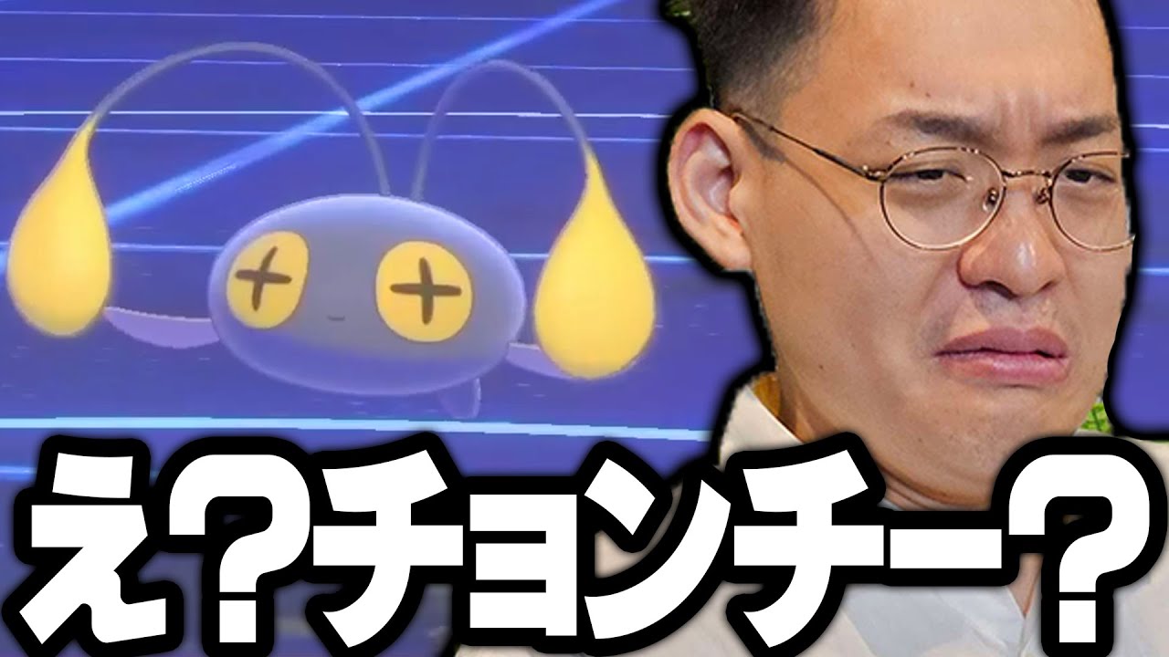 ゴリゴリの受けパに対して出てきたチョンチーに困惑するバンビー【今日ポケ切り抜き】