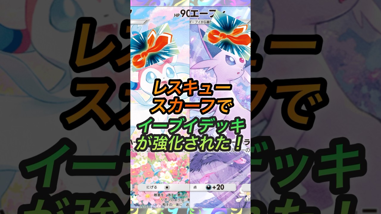 ニンフィアエーフィデッキ紹介！#ポケモンカード #ポケポケ #ポケポケ対戦 #ポケモン #イーブイ