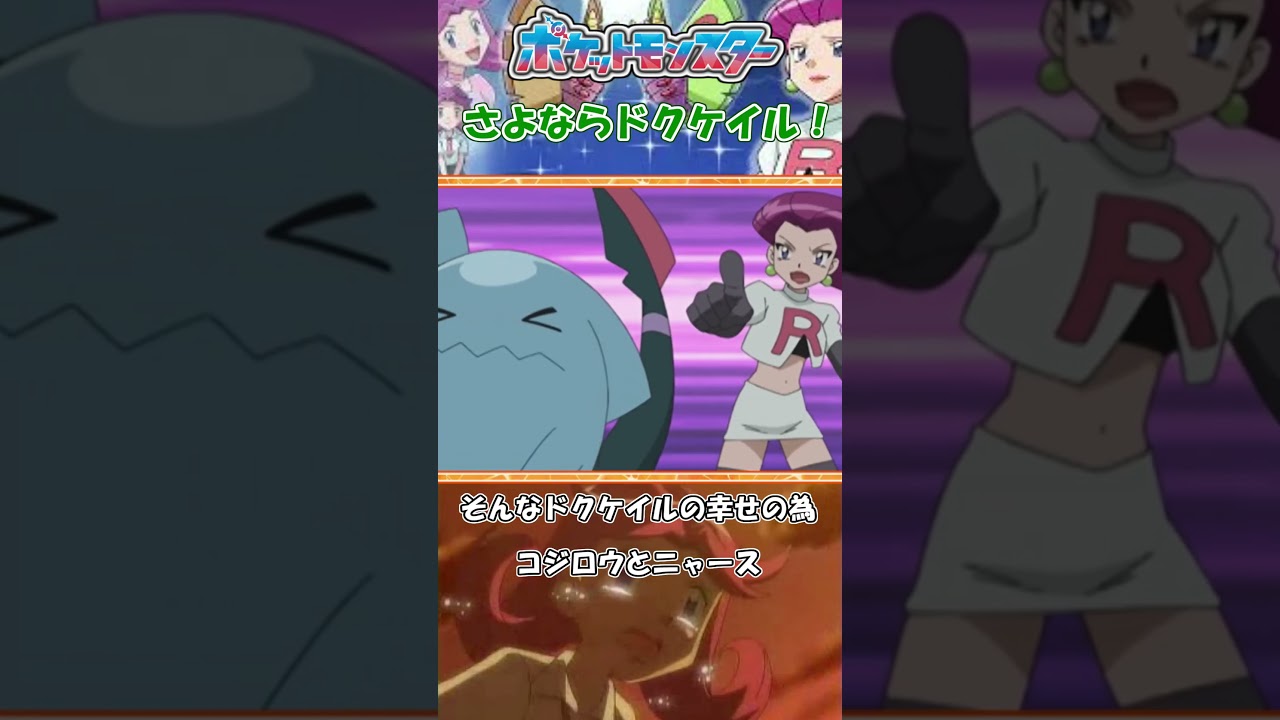 ポケットモンスター“ダイアモンド・パール”【さよならドクケイル！】ムサシの過去 #Shorts