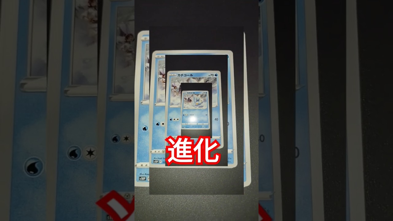 カチコール進化ポケカ #ポケモン #pokemon #アニメ #ポケットモンスター #進化シーン #ポケモンカード