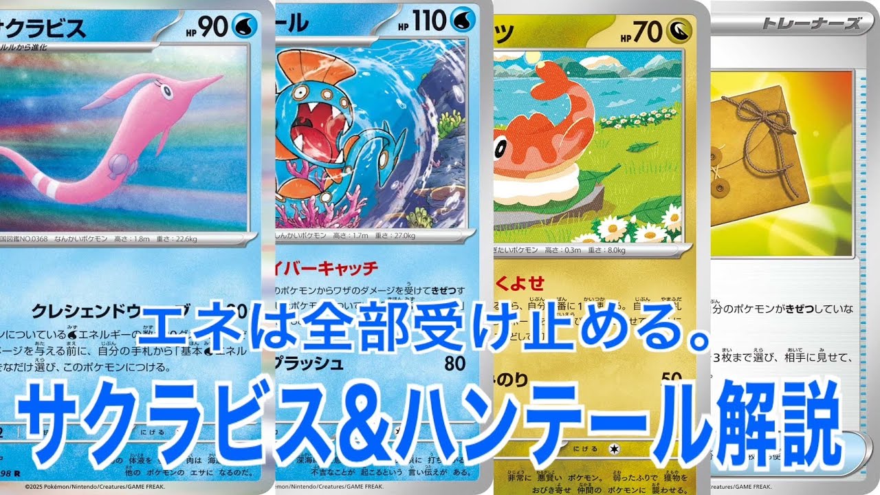 【デッキ解説】サクラビス&ハンテール【ポケカ】【ポケモンカード】【ロケット団の栄光】