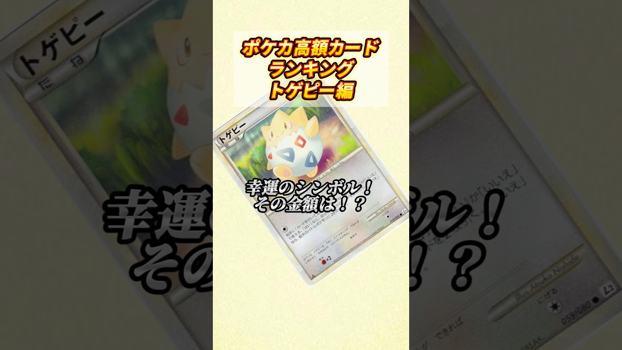 ［ポケカ］ポケカ高额カードランキングトゲピー编　#783