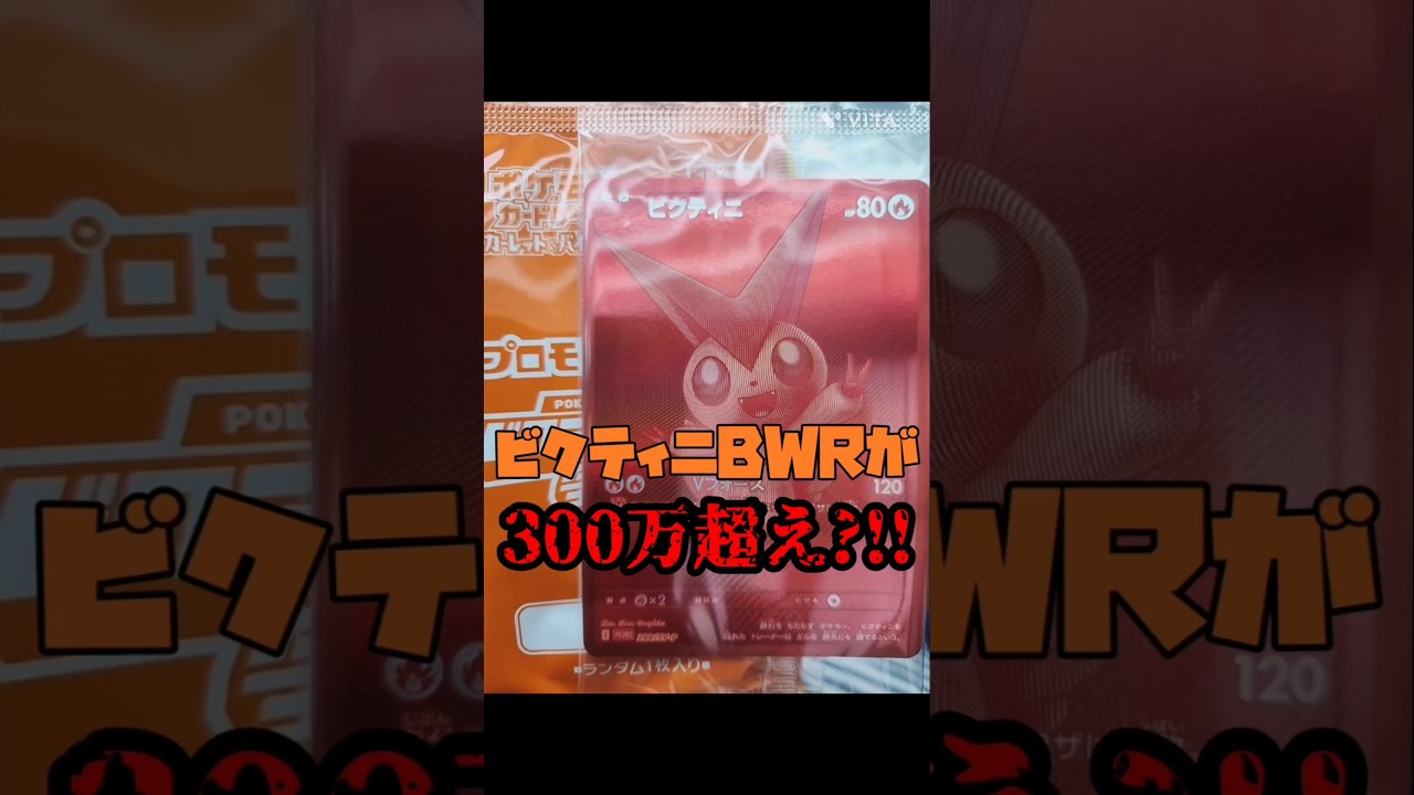 【ポケカ】ビクティニBWR争奪戦!!300万超え出品?!!　#ポケモンカード#ポケカ #ブラックボルト#ホワイトフレア#ビクティニ #pokemontcg#pokemoncards#shorts