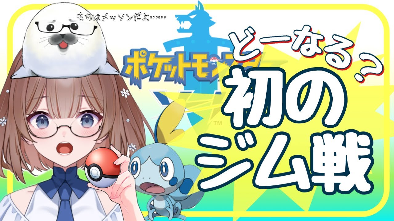 【ポケモン剣盾】③初ジム挑戦(。-`ω-)草ヤロー‼【ポケモンソード】