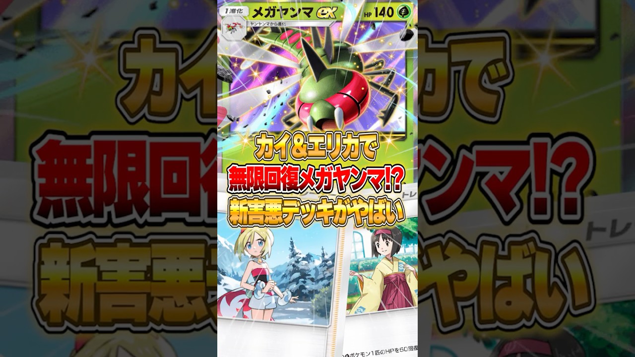 簡単に作れる“カイ＆エリカ”で無限回復するメガヤンマEXデッキがやばいｗｗｗ #ポケポケ #ポケモン