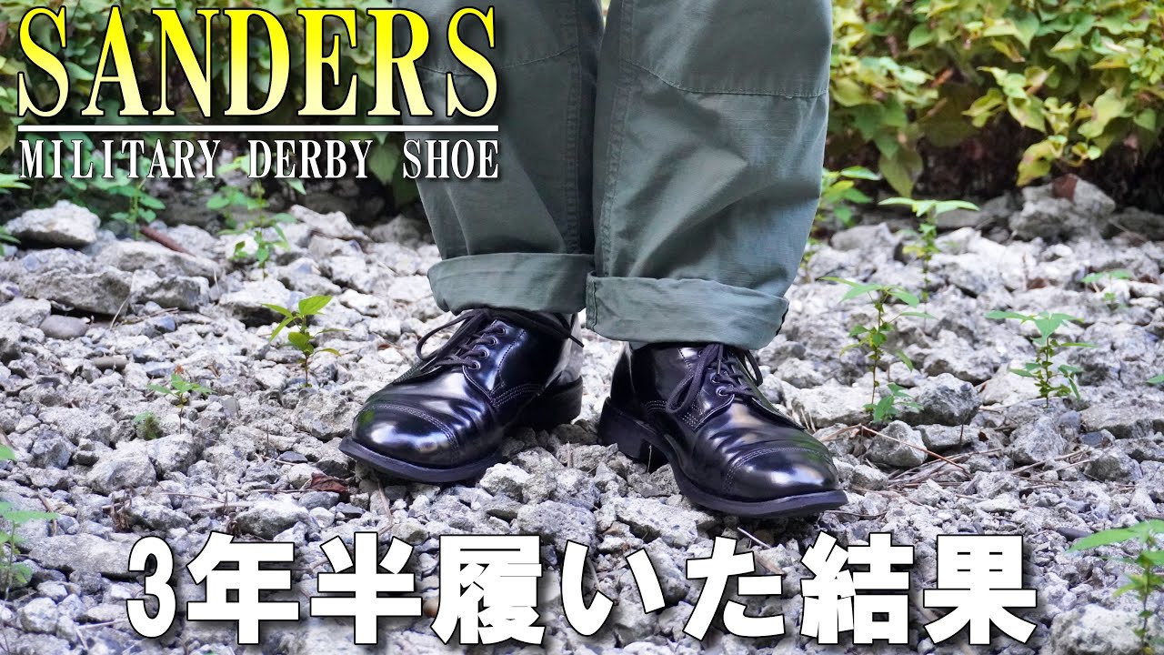 サンダースの経年変化レビュー【SANDERS/MILITARY DERBY SHOE】