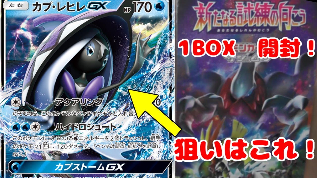 【ポケモンカード】狙いはカプ・レヒレGX！新たなる試練の向こう1BOX開封！【開封動画】