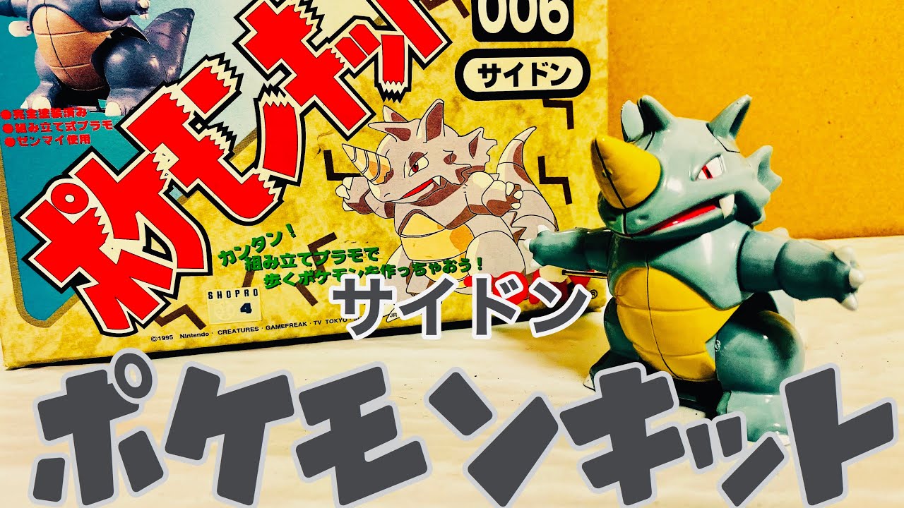 【ポケモンキット】サイドンを組み立てるドン