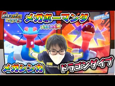 【メガボーマンダ出撃！】くらえ！ドラゴンダイブ！メガシンカできるSSボーマンダを使ってみたよ！【ポケモンメザスタ スーパータッグ1弾】コーキtv