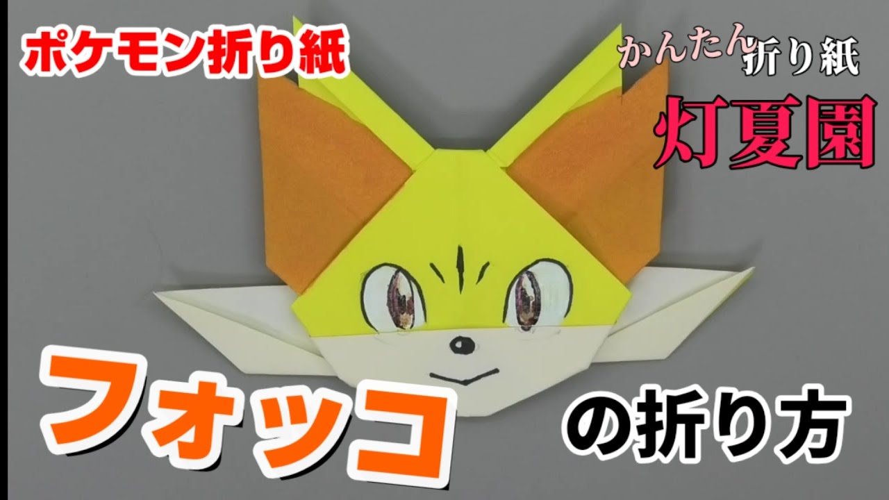 フォッコの折り方【ポケモン折り紙】ORIGAMI灯夏園 Pokemon origami Fennekin