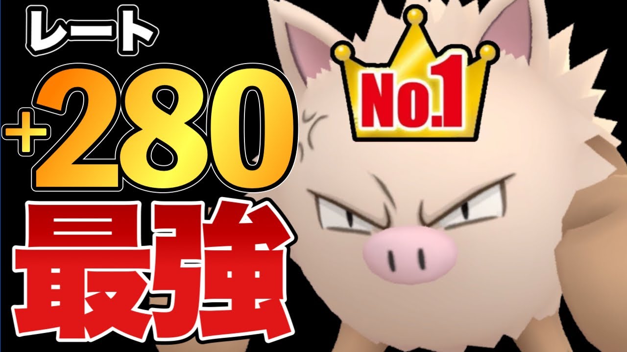 引き先のオコリザルが強すぎて受け不可能www使いこなせたらガチで最強です！【ポケモンGO】【GOバトルリーグ】【GBL】【スーパーリーグ】