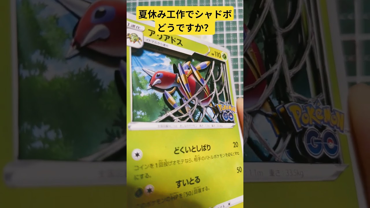 ポケモン　シャドーボックス「アリアドス」今年も暑いですねぇ。 #ポケカ #ポケモンカード #anime