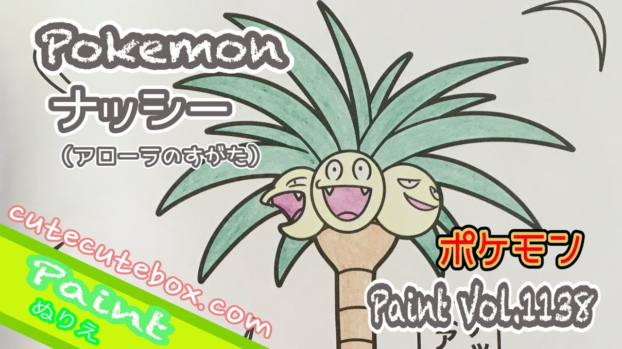 ぬり絵 =ナッシー（アローラのすがた） ポケモン= 色ぬりしてみた！Paint Vol.1138 cutecutebox.com