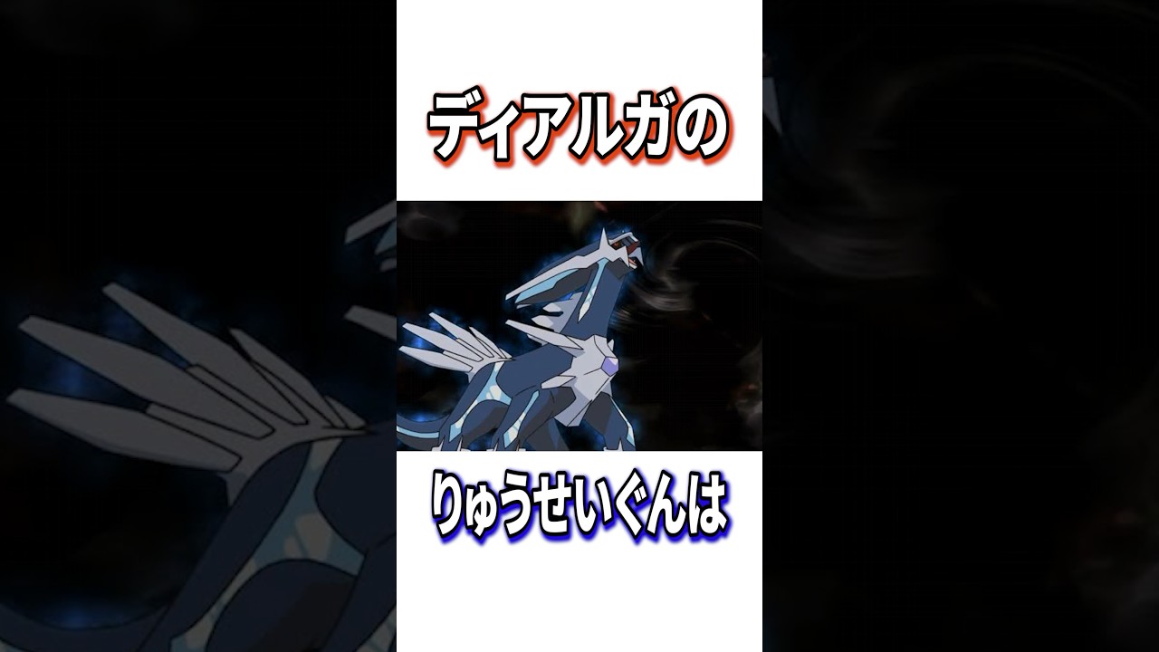 ディアルガに関する面白い雑学#shorts #ポケモン #アニポケ #ポケットモンスター