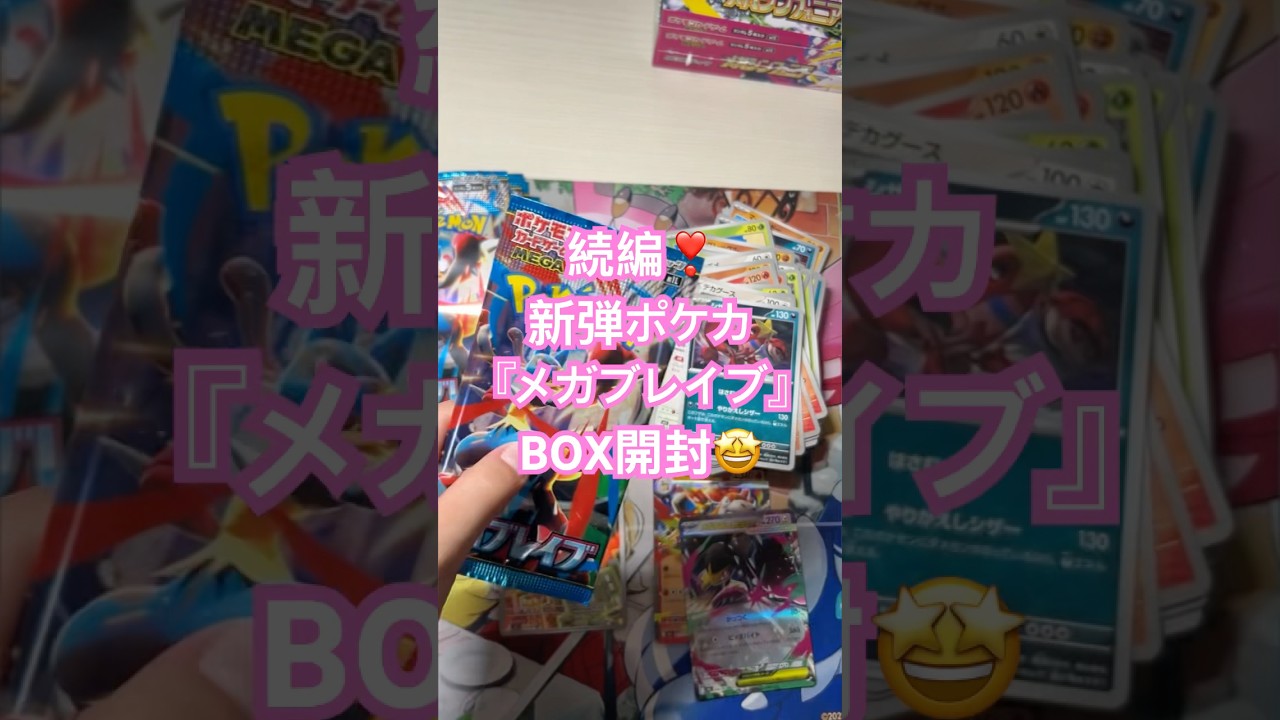 続編❣️新弾ポケカBOX開封🤩『メガブレイブ』👀フシギバナの進化全部欲しい🩷#ポケモンカード #ポケカ開封動画 #ポケカ開封 #ポケモンカード開封動画 #メガブレイブ #pokemon