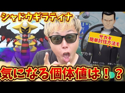 サカキがバグってる今がチャンス！シャドウギラティナの個体値がまさかの...wサカキの簡単な倒し方も解説！【ポケモンGO】