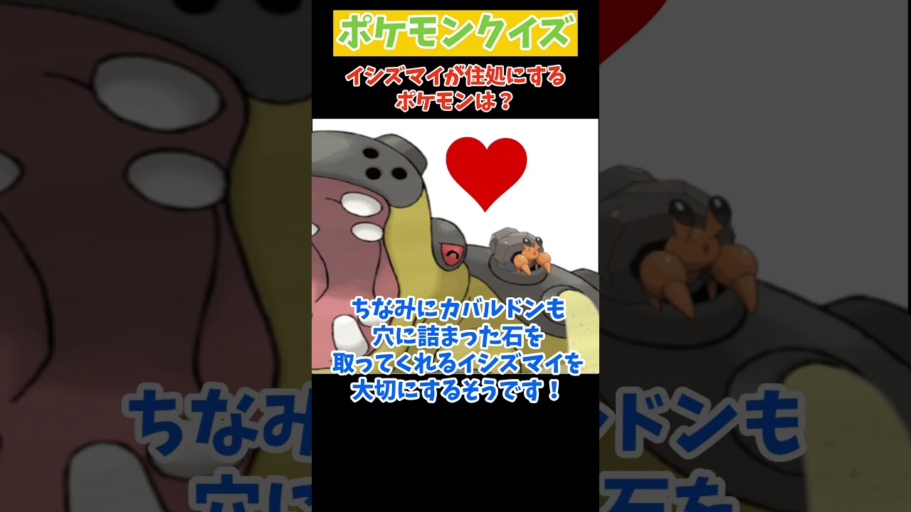 【クイズ】イシズマイが住処にするポケモンはなに？#shorts #ポケモンsv #ポケモン #pokemon