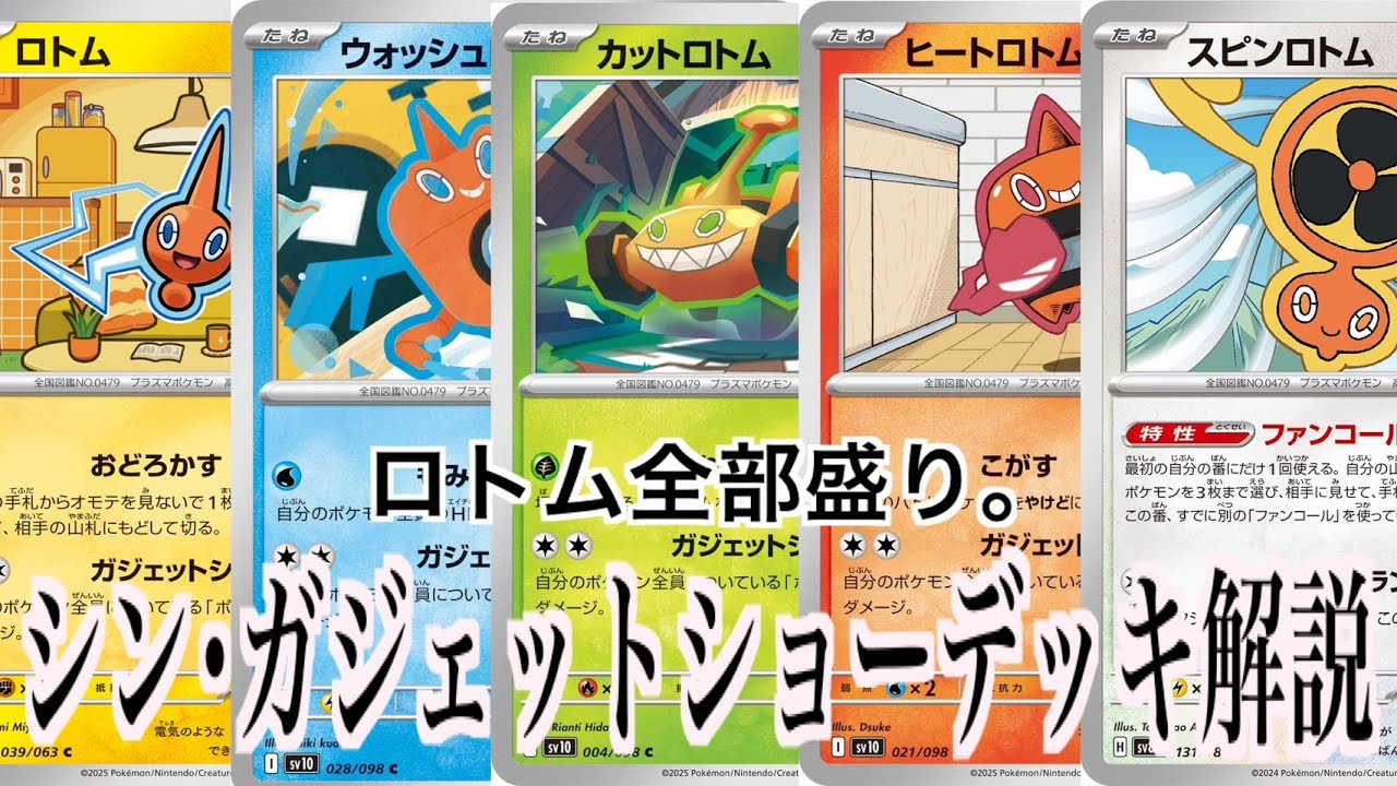 【デッキ解説】ガジェットショーロトムデッキ【ポケモンカード】【ポケカ】【ロケット団の栄光】
