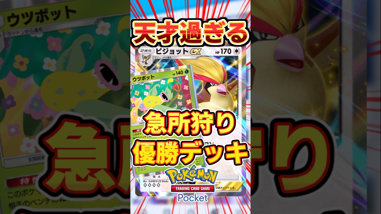 【ポケポケ】天才構築現る！セレビィ、ミュウ一撃！ピジョットex最強デッキ #ポケポケ #ポケモン #ポケカ
