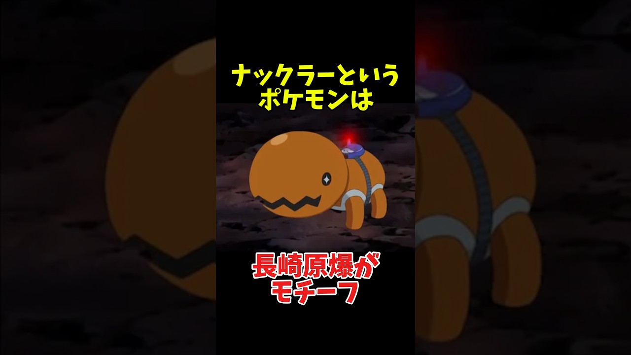 【衝撃】ナックラーの誕生秘話#shorts #ポケモン #怖い話 #都市伝説 #雑学 #アニメ