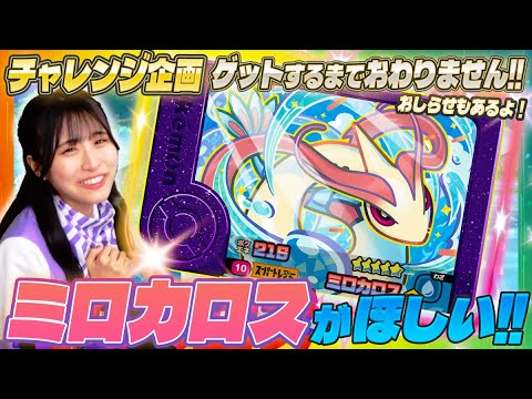 ナギサは「ミロカロス」がどうしてもほしい！みんなで応援しよう！