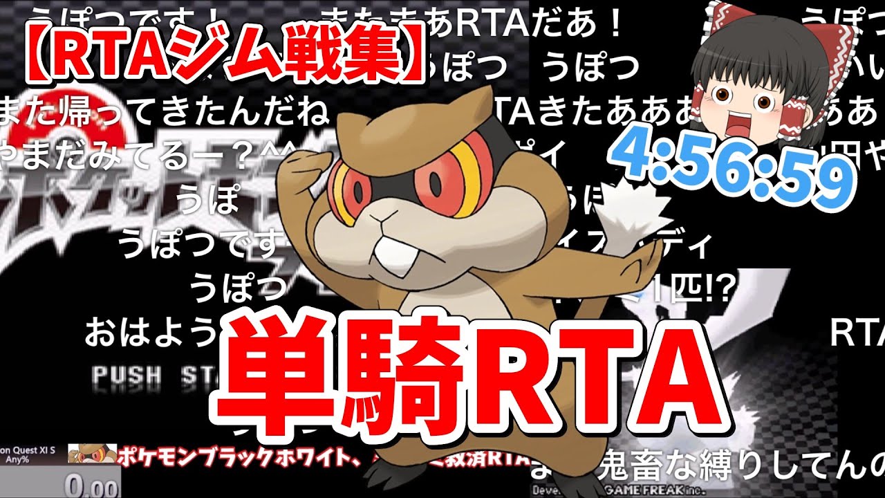 【コメ付きRTA】ポケモンbw ミネズミ単騎縛り ジム戦集
